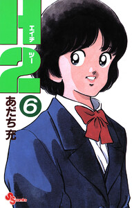 H2などあたち充 6作品 H2 6 (少年サンデーコミックス) | あだち 充 |本 | 通販 | Amazon