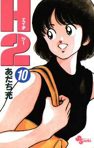 H2 (10) 電子書籍版