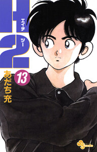 H2 (13) 電子書籍版