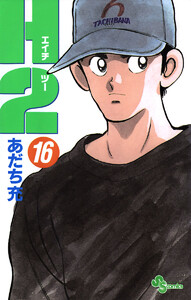 H2 (16) 電子書籍版