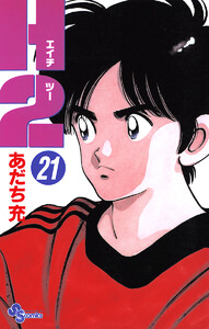 少年漫画 H2 H2 1 (少年サンデーコミックス) | あだち 充 |本 | 通販 | Amazon