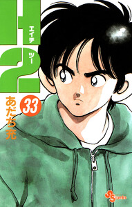 少年漫画 H2 H2 33巻 (少年サンデー) - あだち充 - 無料漫画・試し読み