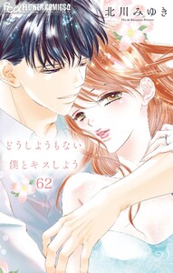 どうしようもない僕とキスしよう【マイクロ】 (62) 電子書籍版