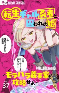 転生ギャル勇者と囚われの姫～モラハラ義実家を攻略せよ～【マイクロ】 (37) 電子書籍版