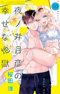 夜ノ井月彦の幸せな地獄【マイクロ】 (30) 電子書籍版