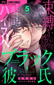 ブラック彼氏【マイクロ】 (5) 電子書籍版