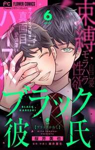 ブラック彼氏【マイクロ】 (6) 電子書籍版