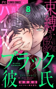 ブラック彼氏【マイクロ】 (8) 電子書籍版