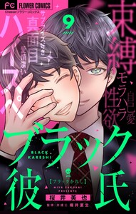 ブラック彼氏【マイクロ】 (9) 電子書籍版