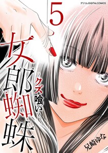 女郎蜘蛛～クズ喰い～ デジコレ DIGITAL COMICS (5) 電子書籍版