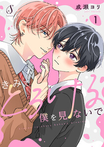 きみでとろける僕を見ないで 単話版1 電子書籍版