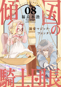 花ゆめAi 傾国の騎士団長 story08 電子書籍版