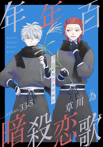 花ゆめAi 年年百暗殺恋歌 story33.5 電子書籍版