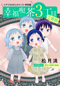 花ゆめAi 幸福喫茶3丁目2番地 story10 電子書籍版
