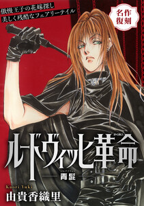 花ゆめAi ルードヴィッヒ革命-青髭- 電子書籍版