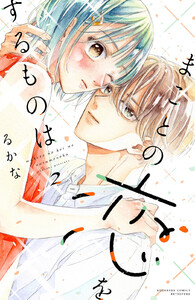 まことの恋をするものは (2) 電子書籍版