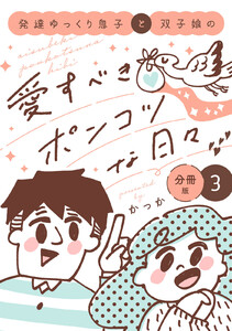 発達ゆっくり息子と双子娘の愛すべきポンコツな日々 分冊版 (3) 電子書籍版