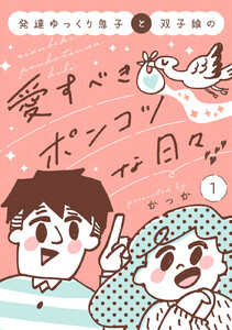 発達ゆっくり息子と双子娘の愛すべきポンコツな日々 (1) 電子書籍版
