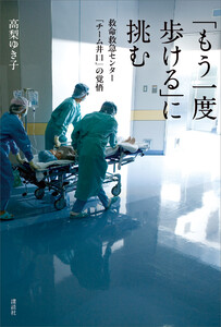 「もう一度歩ける」に挑む 救命救急センター「チーム井口」の覚悟 電子書籍版