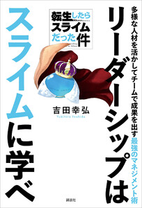 転生したらスライムだった件 リーダーシップはスライムに学べ 多様な人材を活かしてチームで成果を出す最強のマネジメント術 電子書籍版