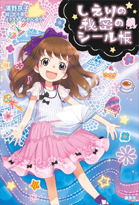 しえりの秘密のシール帳 電子書籍版