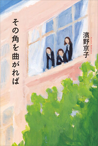 その角を曲がれば 電子書籍版