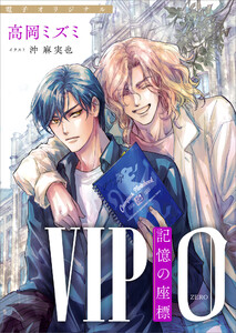 VIP 0 記憶の座標 【電子オリジナル】 電子書籍版