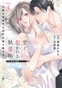甘く抱かれる執愛婚―冷酷な御曹司は契約花嫁を離さない―【財閥御曹司シリーズ】 新装版 1巻 電子書籍版