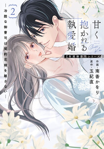 甘く抱かれる執愛婚―冷酷な御曹司は契約花嫁を離さない―【財閥御曹司シリーズ】 新装版 2巻 電子書籍版
