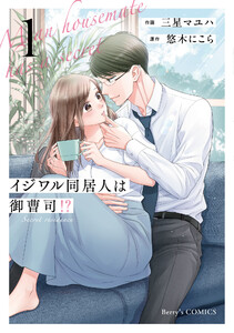 イジワル同居人は御曹司!? 新装版 1巻 電子書籍版