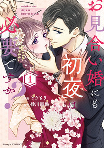 お見合い婚にも初夜は必要ですか? 新装版 1巻 電子書籍版