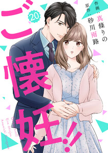 comic Berry’sご懐妊!!20巻 電子書籍版