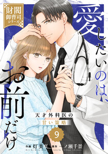 comic Berry’s愛したいのは、お前だけ～天才外科医の甘い策略～【財閥御曹司シリーズ】9巻 電子書籍版