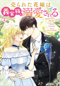 売られた花嫁は義家族に溺愛される(コミック) 2 電子書籍版