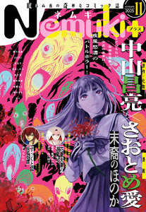 Nemuki+ 2025年11月号 電子書籍版