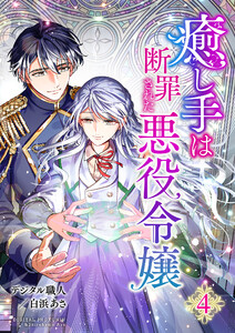 癒し手は断罪された悪役令嬢(合本版) 4巻