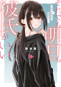 それでも明日も彼氏がいい (3) 電子書籍版