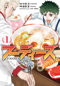 フーディーズ (1) 電子書籍版