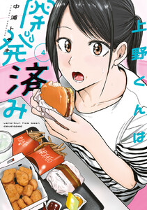 上野くんは開発済み (4) 電子書籍版