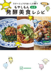 スターシェフがおいしさ醸す もやしもん 公式 発酵美食レシピ 電子書籍版