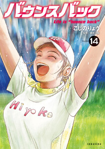 バウンスバック (14) 電子書籍版