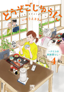 どうぞごじゆうに～クミコの発酵暮らし～【電子単行本】 (4) 電子書籍版