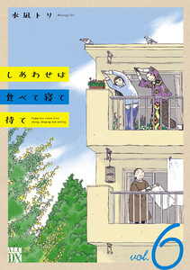 しあわせは食べて寝て待て (6) 電子書籍版