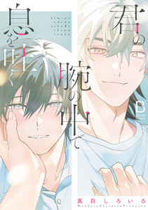 君の腕の中で息を吐く【電子単行本】 電子書籍版