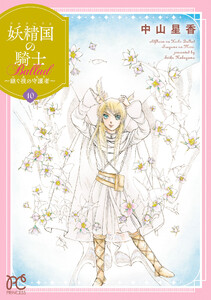 妖精国の騎士 Ballad ～継ぐ視の守護者～【電子単行本】 (10) 電子書籍版