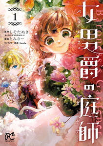 女男爵の庭師 (1) 電子書籍版