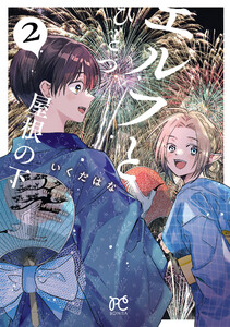 エルフとひとつ屋根の下 (2) 電子書籍版