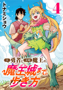 (元)勇者と(次期)魔王の、魔王城までの歩き方(話売り) #4 電子書籍版