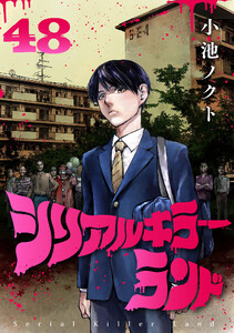 シリアルキラーランド(話売り) #48 電子書籍版