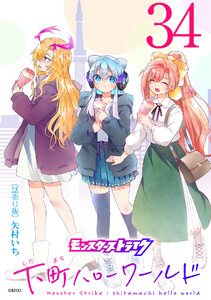モンスターストライク 下町ハローワールド(話売り) #34 電子書籍版